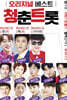 오리지널 베스트 청춘트롯 USB