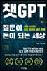 챗GPT, 질문이 돈이 되는 세상