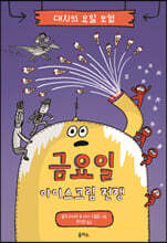 대시의 요일 모험 : 금요일