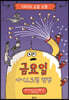 대시의 요일 모험 : 금요일