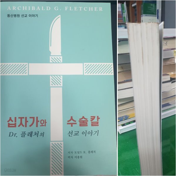 십자가와 수술칼 - 동산병원 선교 이야기 (Dr.플레처의 선교 이야기 )