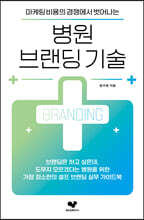 병원 브랜딩 기술