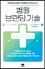 병원 브랜딩 기술