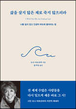 삶을 살지 않은 채로 죽지 않으리라