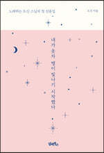 내가 웃자 별이 빛나기 시작했다