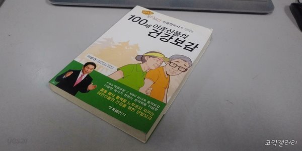 100세 어르신들의 건강보감 (실사진 첨부/설명참조)중고책갤러리