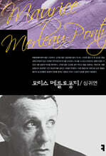 모리스 메를로퐁티