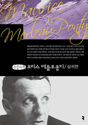 모리스 메를로퐁티 (큰글자책)