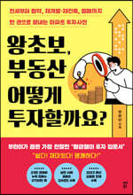 왕초보, 부동산 어떻게 투자할까요?