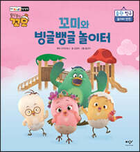 꼬미와 빙글뱅글 놀이터