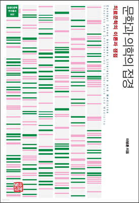 문학과 의학의 접경