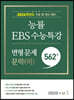 능률 EBS 수능특강 변형 문제 562제 문학(하) (2023년)