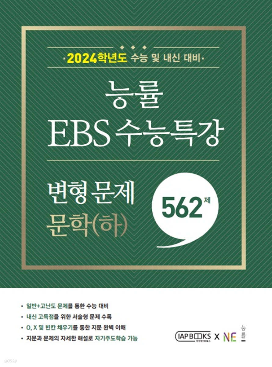 능률 EBS 수능특강 변형 문제 562제 문학(하) (2023년)