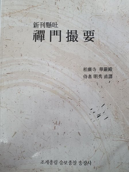 신간현판 선문촬요 송광사 화엄전 웨이터 명수 직역 조계총림 송보종찰 송광사