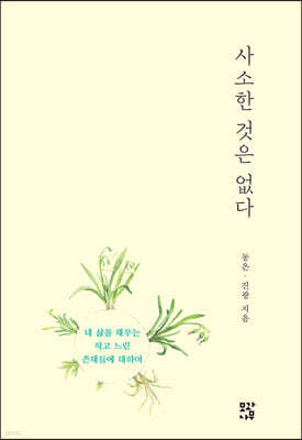 사소한 것은 없다