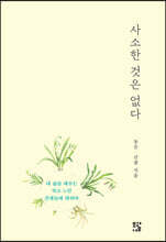 사소한 것은 없다