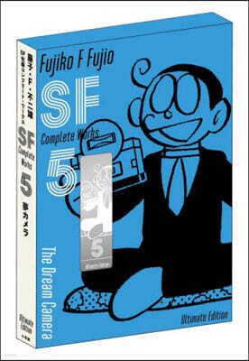 藤子.F.不二雄 SF短編コンプリ-ト.ワ-クス 愛藏版 5