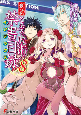 創約 とある魔術の禁書目錄(8)
