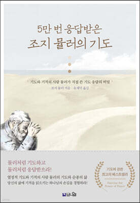 5만 번 응답받는 조지 뮬러의 기도