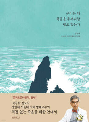 우리는 왜 죽음을 두려워할 필요 없는가