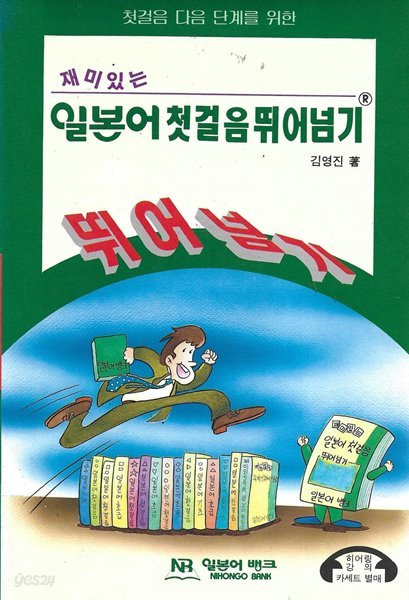 일본어 첫걸음 뛰어넘기 (재미있는)