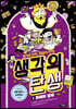 생각의 탄생 3. 화폐와 경제