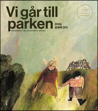 우리는 공원에 간다