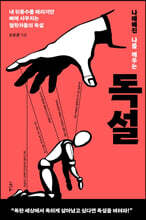 나태해진 나를 깨우는 독설