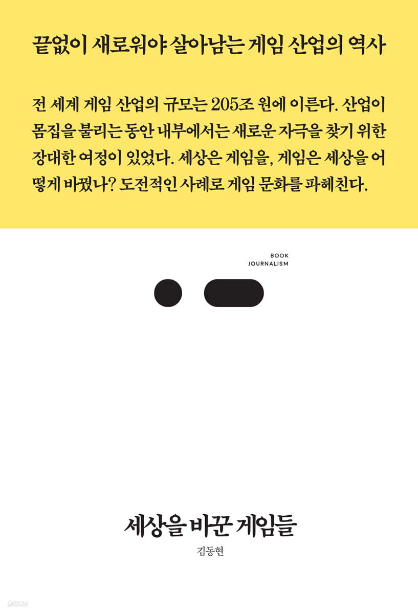 세상을 바꾼 게임들