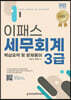 2023 이패스 세무회계 3급 핵심요약 및 문제풀이