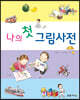 나의 첫 그림사전