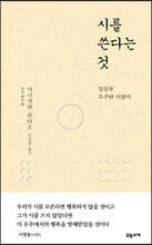 시를 쓴다는 것