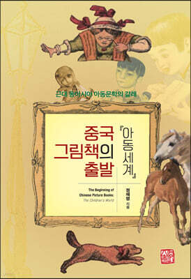 중국 그림책의 출발 『아동세계』