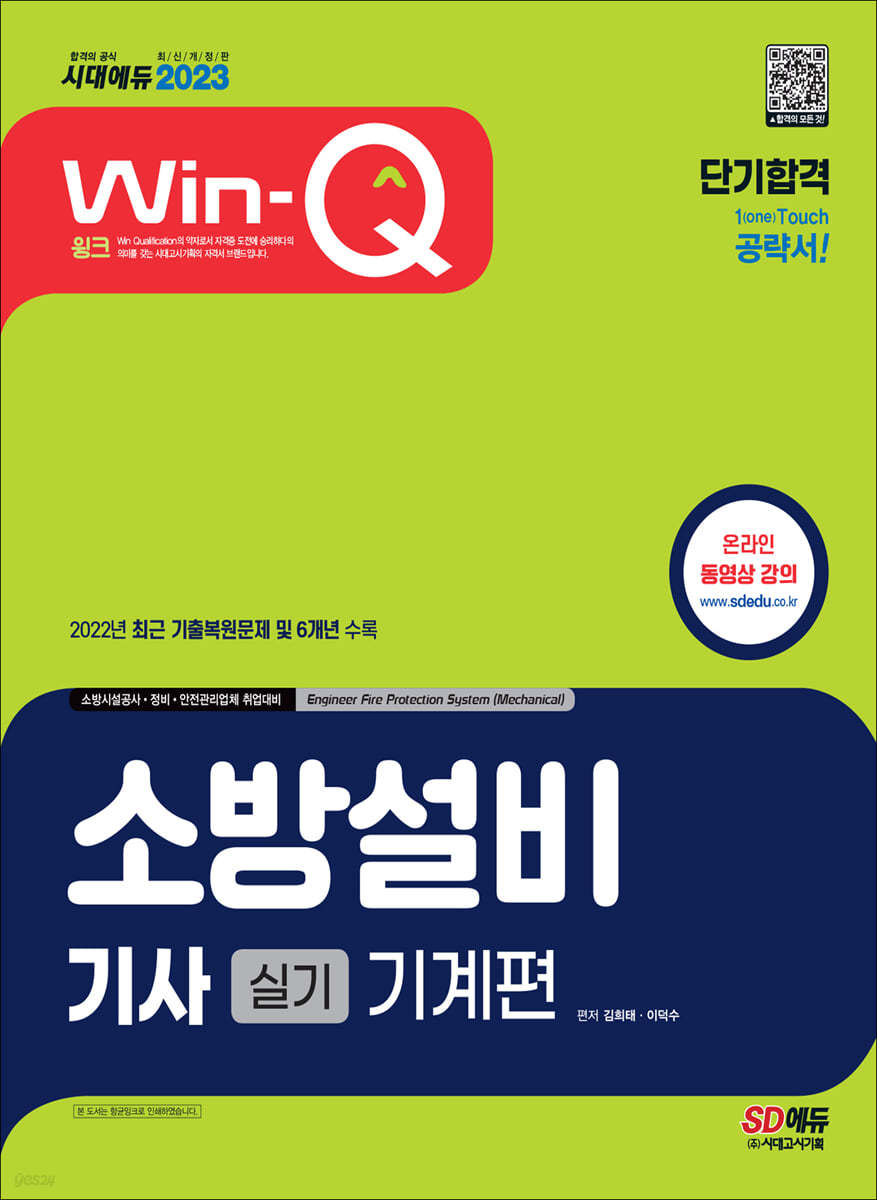 2023 Win-Q 소방설비기사 기계편 실기 단기합격