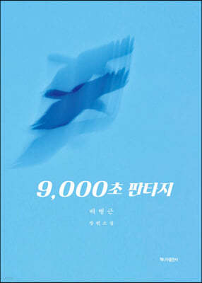 9,000초 판타지