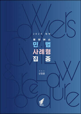 2024 로이어스 민법 사례형 집중