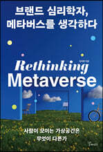 브랜드 심리학자, 메타버스를 생각하다