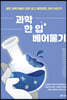 과학 한 입 베어물기