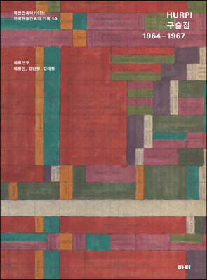 HURPI 구술집 1964-1967