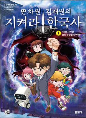 史차원 김재원의 지켜라! 한국사 1