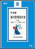 주제별 형사판례정리 3 (추록)