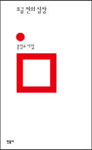 조금 전의 심장