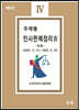 주제별 민사판례정리 4 (추록)