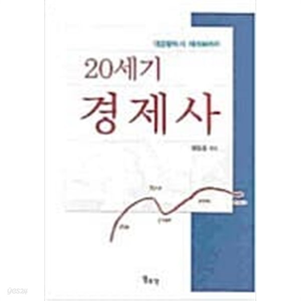 20세기 경제사