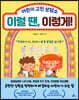 이럴 땐, 이렇게!