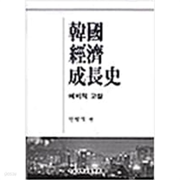 한국 경제 성장사: 예비적 고찰 