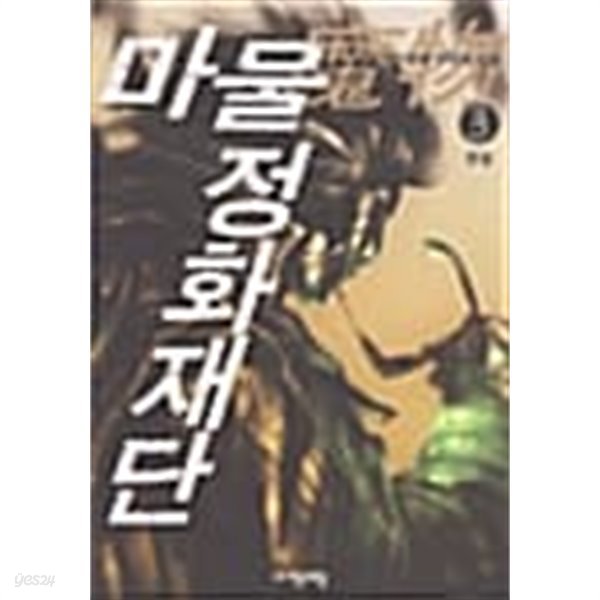 마물정화재단 1-3/완결