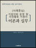 정책지원관을 위한 실무지침서 <사례중심> 지방의회 운영 및 의정활동 지원의 이론과 실무