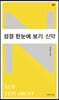 성경 한눈에 보기 : 신약