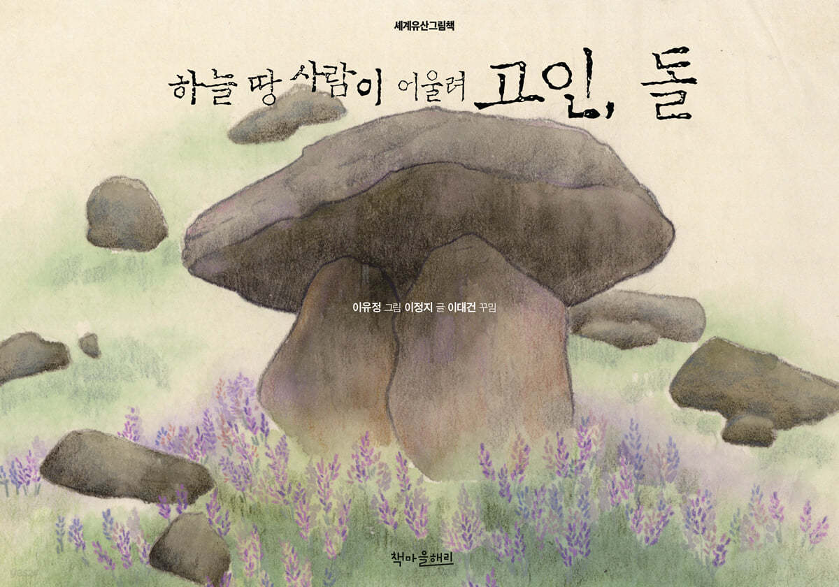 하늘 땅 사람이 어울려 고인, 돌